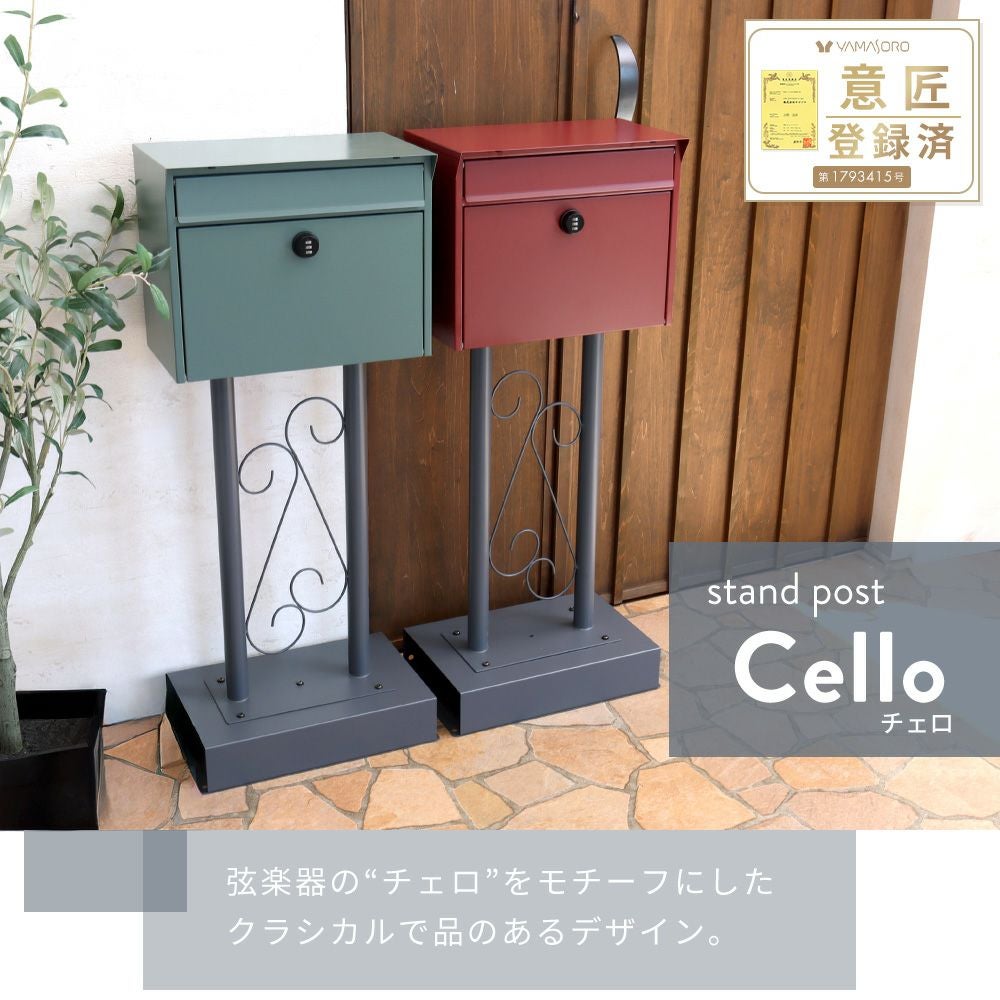 ポスト 置き型 スタンドポスト Cello チェロ ヤマソロ | ヤマソロ公式 ポスト 置き型 スタンドポスト Cello チェロ ヤマソロ | ヤマソロ公式