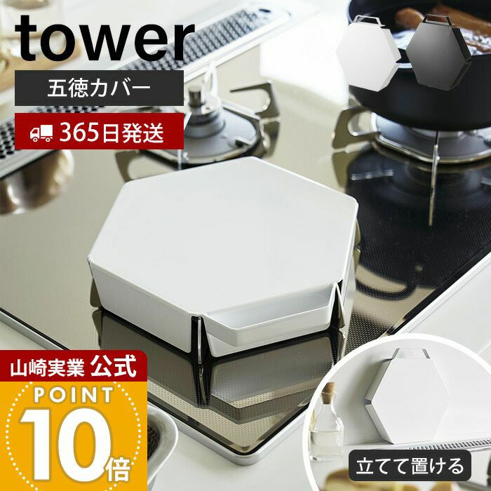 コンロセット７組　クローバーページ tower 山崎実業 立てて置ける五徳カバー タワー （ 4903208014137