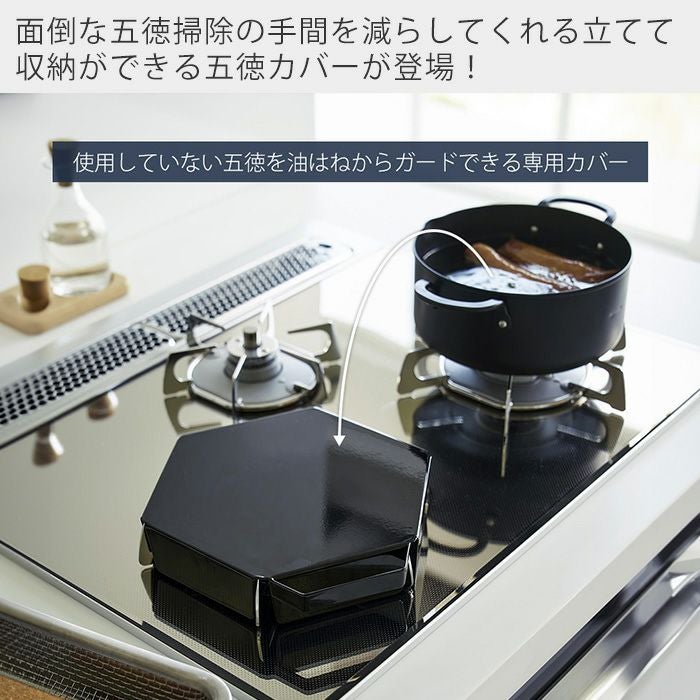 山崎実業 公式 立てて置ける五徳カバー タワー 1413 1414 | ヤマソロ公式