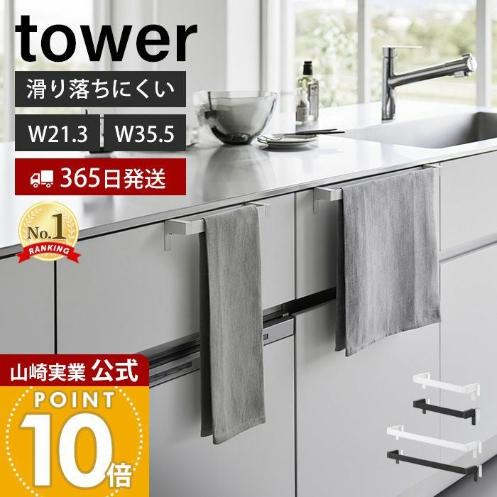 山崎実業 公式 滑り落ち防止キッチンタオルハンガーバー タワー