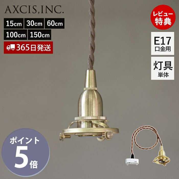 ペンダント灯具 E17用 15cm 30cm 60cm 100cm 150cm アクシス（AXCIS