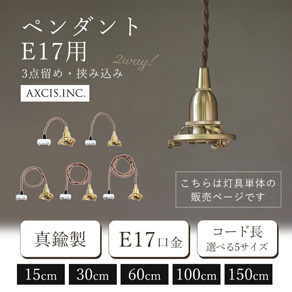 ペンダント灯具 E17用 15cm 30cm 60cm 100cm 150cm アクシス（AXCIS