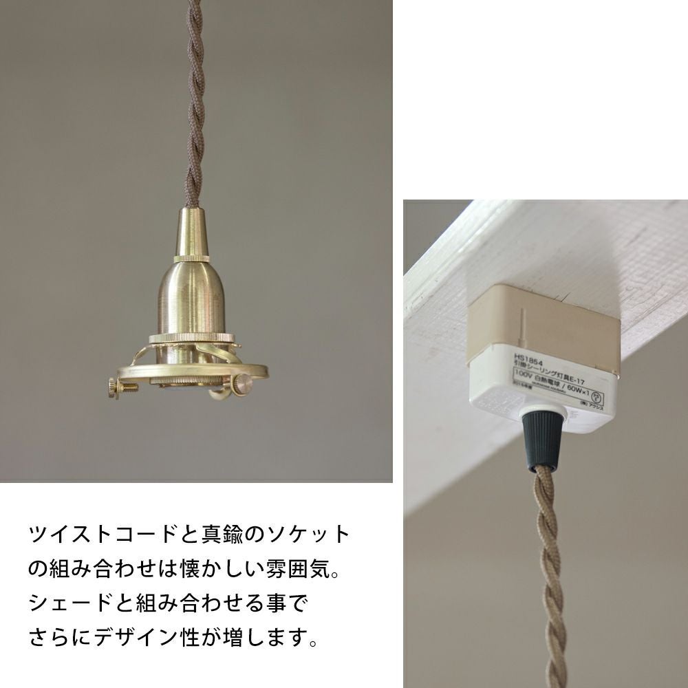 ペンダント灯具 E17用 15cm 30cm 60cm 100cm 150cm アクシス（AXCIS
