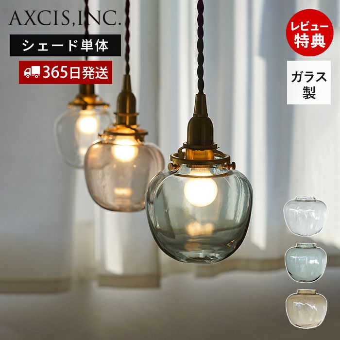 ガラスシェード ポム アクシス（AXCIS） | ヤマソロ公式