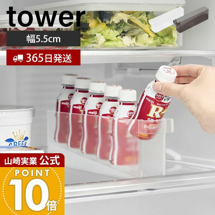 山崎実業 公式 冷蔵庫中ミニドリンク収納ケース タワー | ヤマソロ公式