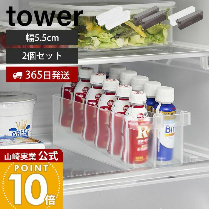 山崎実業 公式 冷蔵庫中ミニドリンク収納ケース 2個セット タワー