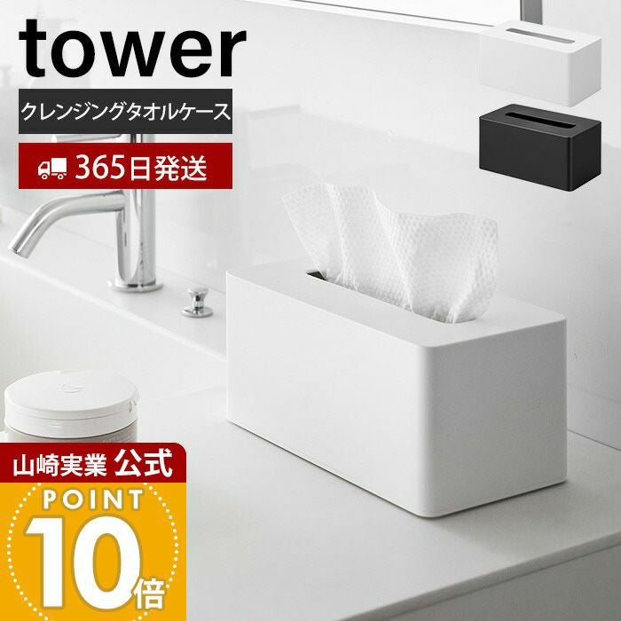 山崎実業 公式 クレンジングタオルケース タワー | ヤマソロ公式