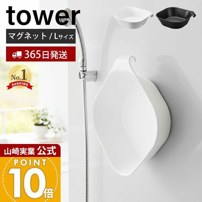 山崎実業 公式 マグネット＆引っ掛け湯おけ L タワー | ヤマソロ公式
