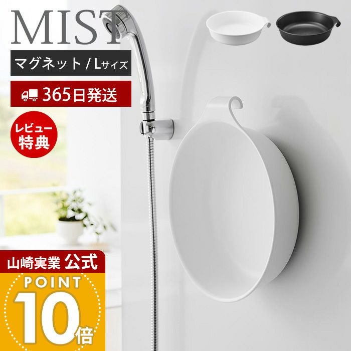 山崎実業 公式 マグネット＆引っ掛け湯おけ L ミスト | ヤマソロ公式