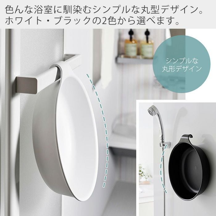 山崎実業 公式 マグネット＆引っ掛け湯おけ L ミスト | ヤマソロ公式