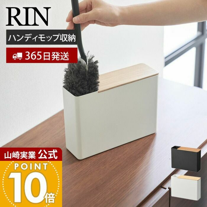 替えモップ入れ付きハンディワイパースタンド リン | ヤマソロ公式