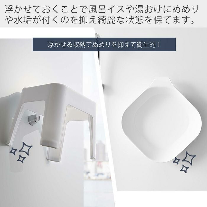 ヒルナンデスで紹介！山崎実業 公式 引っ掛け風呂イス SH30 マグネット