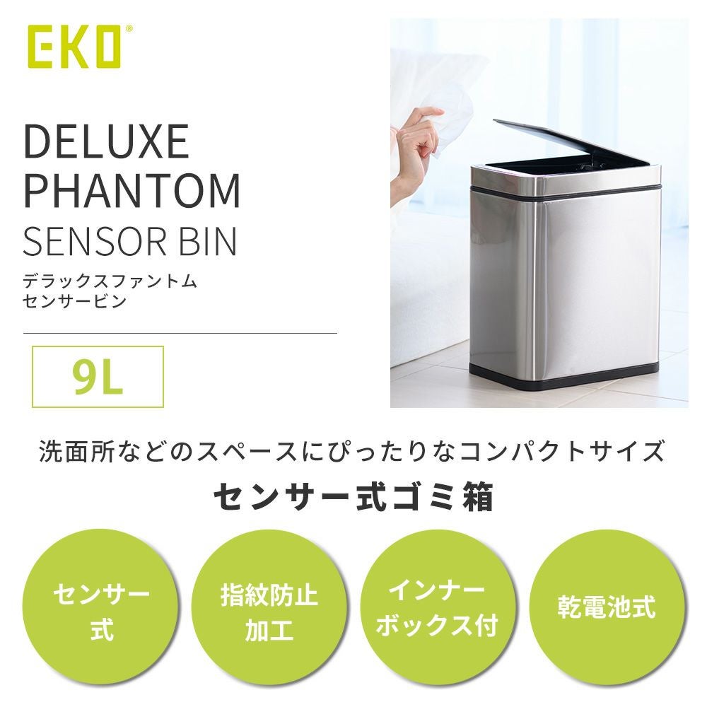 EKO ファントムセンサービン デラックスファントムセンサービン EKO 自動開閉ゴミ箱 9L | ヤマソロ公式