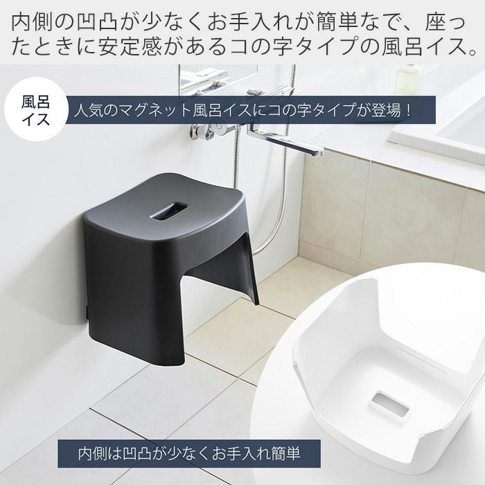 ヒルナンデスで紹介！山崎実業 公式 洗いやすいマグネット風呂イス