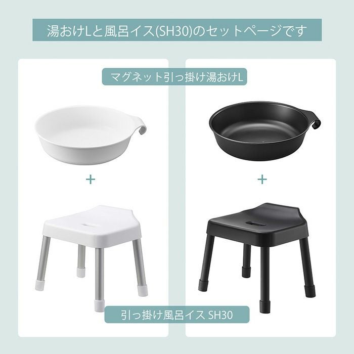 山崎実業 公式 引っ掛け風呂イス SH30 マグネット&引っ掛け湯おけ L