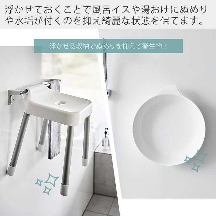 山崎実業 公式 引っ掛け風呂イス SH35 マグネット&引っ掛け湯おけ L