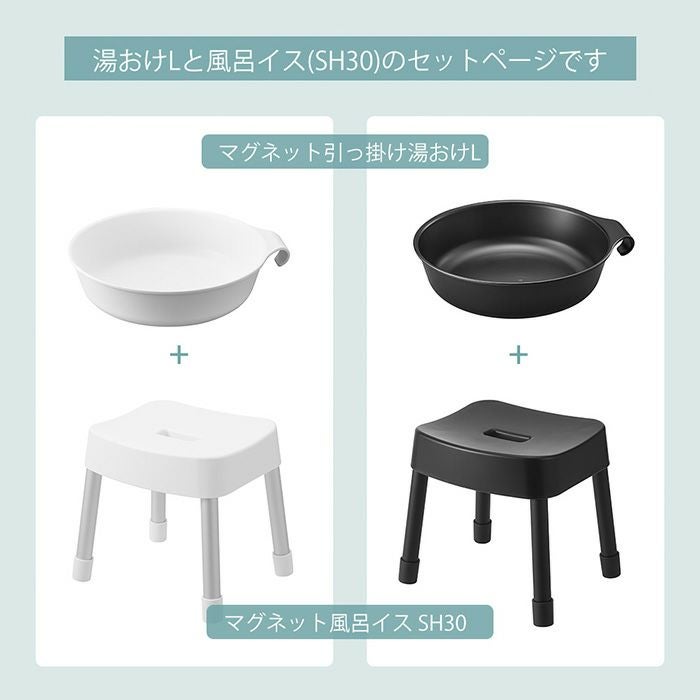 山崎実業 公式 マグネット風呂イス SH30 マグネット&引っ掛け湯おけ L