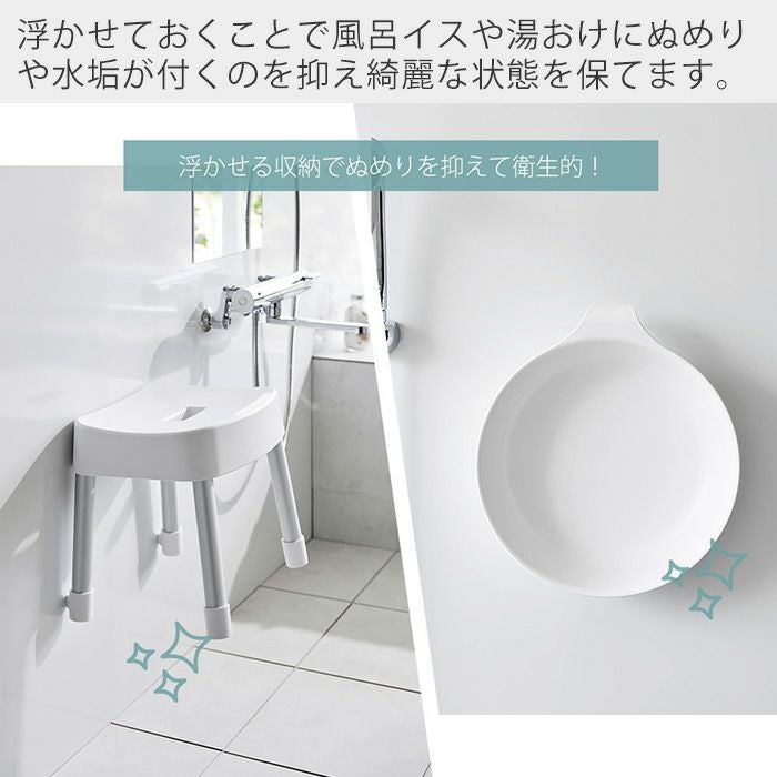 新品風呂イス&湯おけセット、マグネット収納洗いやすい 山崎実業 公式 マグネット風呂イス SH30 マグネット&引っ掛け湯おけ L