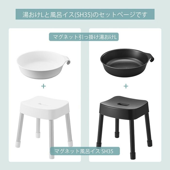 山崎実業 公式 マグネット風呂イス SH35 マグネット&引っ掛け湯おけ L