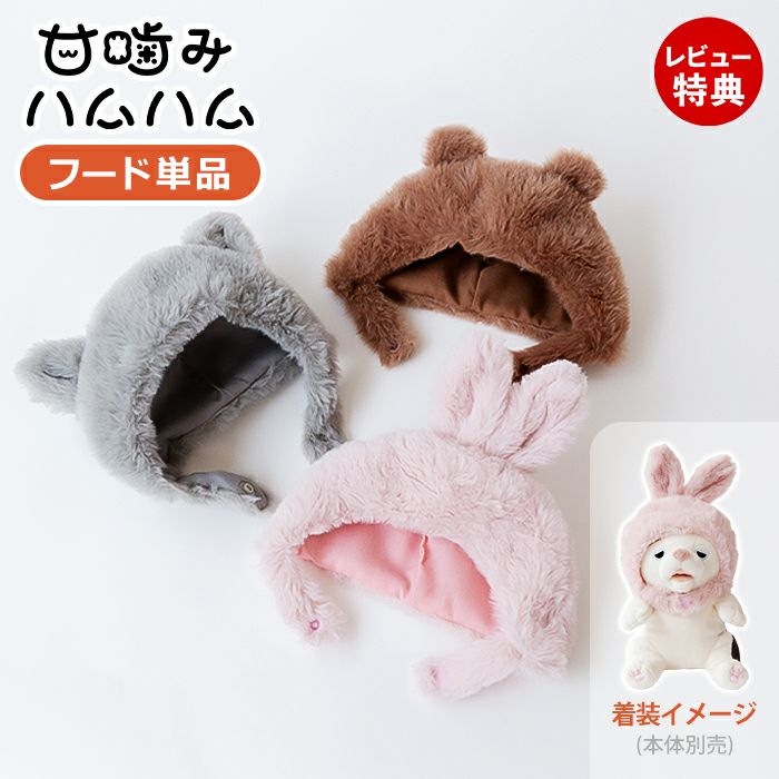 甘噛みハムハム 着せかえフード 単品 ユカイ工学 | ヤマソロ公式