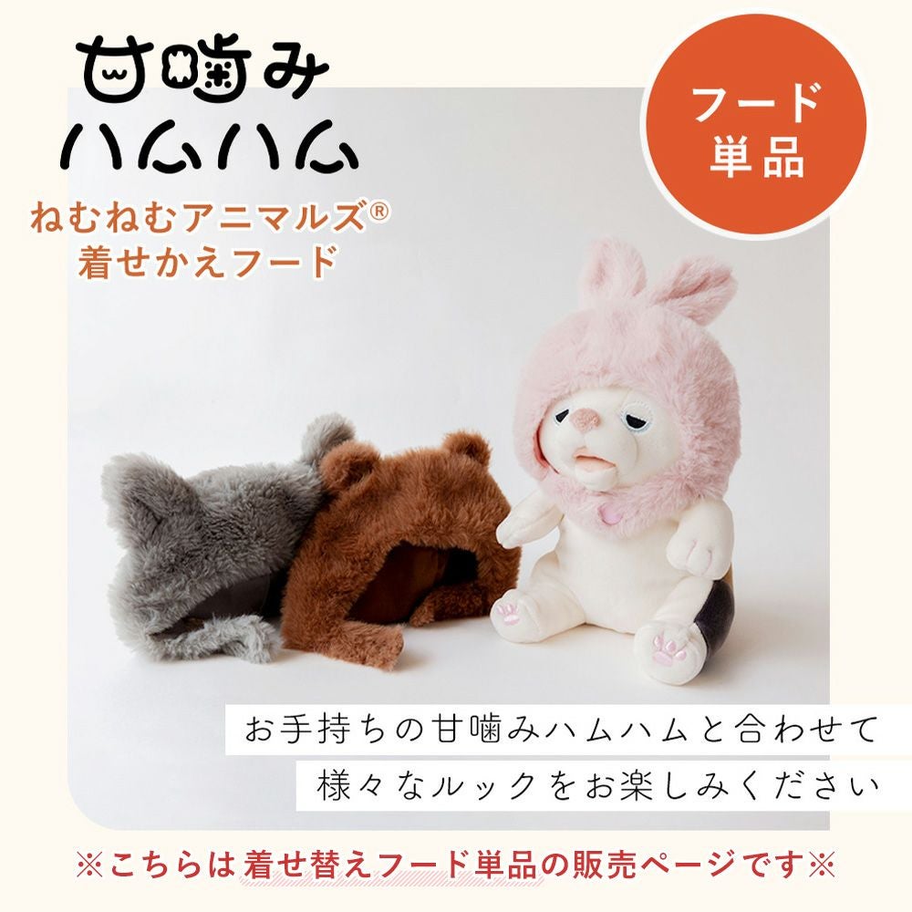 甘噛みハムハム 着せかえフード 単品 ユカイ工学 | ヤマソロ公式