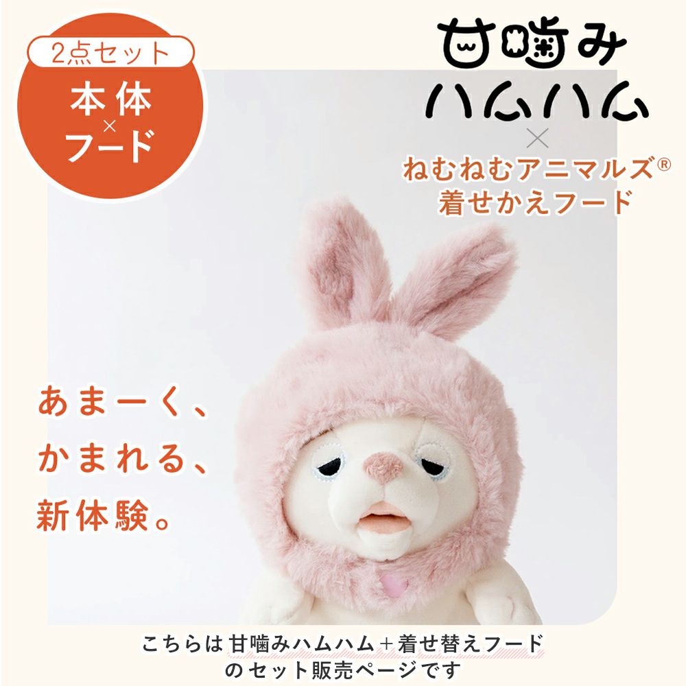 甘噛みハムハム 着せかえフード セット ユカイ工学 | ヤマソロ公式