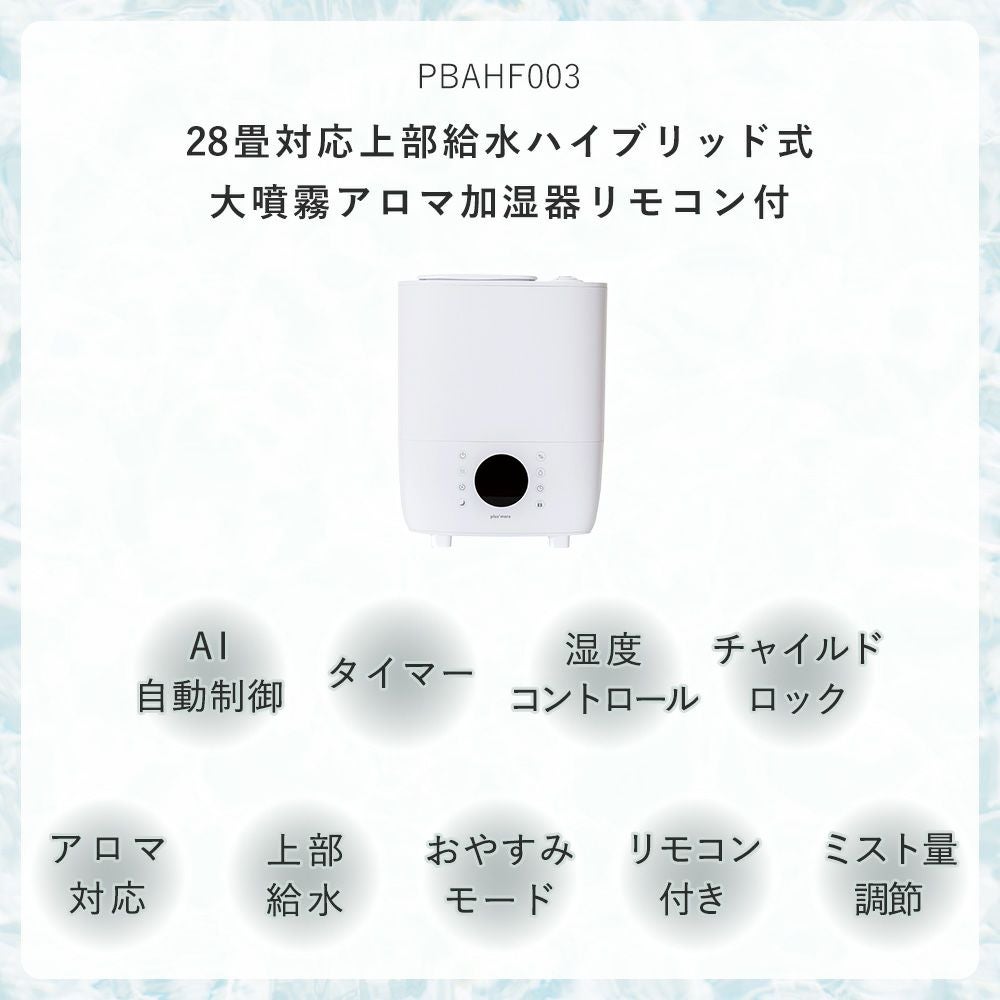 28畳対応上部給水ハイブリッド式 大噴霧アロマ加湿器リモコン付
