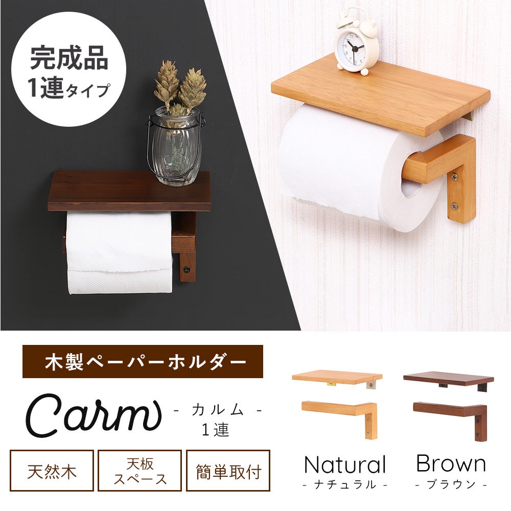 トイレットペーパーホルダー 1連 木製 Carm カルム ヤマソロ