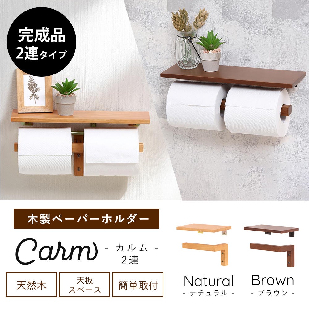 トイレットペーパーホルダー 2連 木製 Carm カルム ヤマソロ