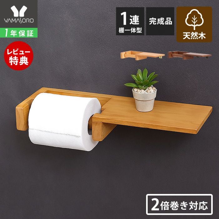 トイレットペーパーホルダー 1連 棚一体型 木製 Carm カルム ヤマソロ
