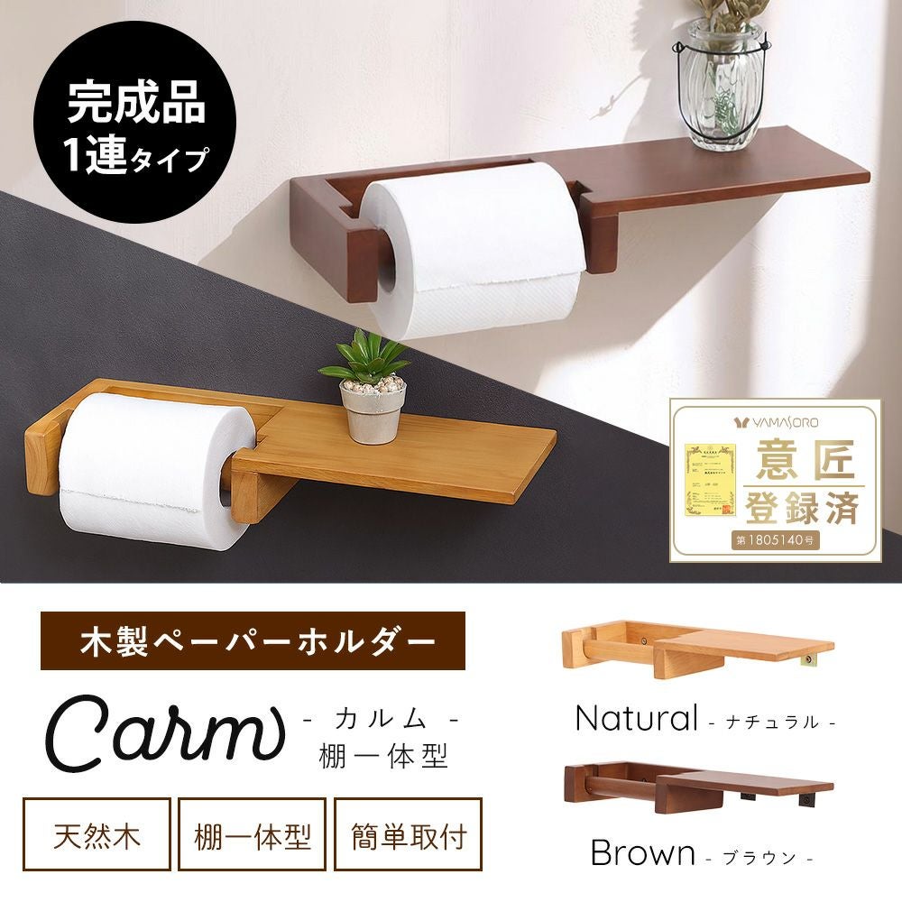 トイレットペーパーホルダー 1連 棚一体型 木製 Carm カルム ヤマソロ