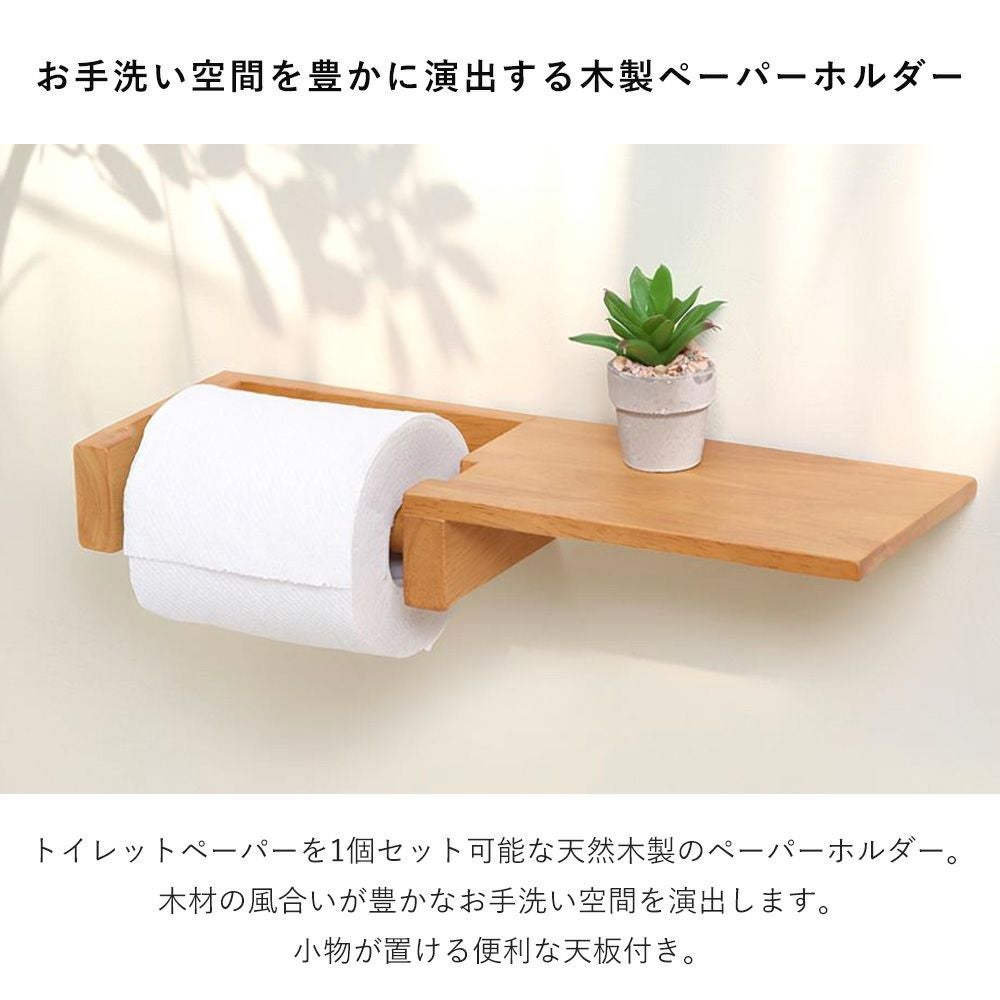 トイレットペーパーホルダー 1連 棚一体型 木製 Carm カルム ヤマソロ
