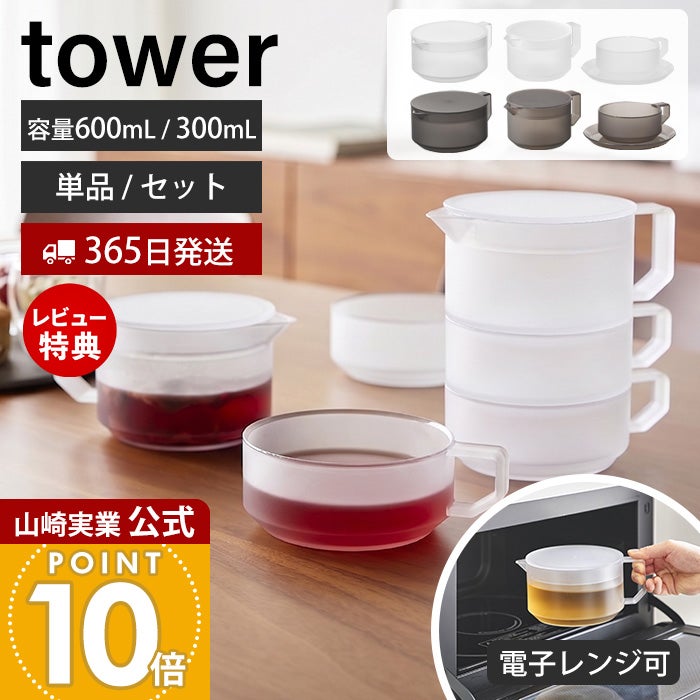 山崎実業 公式 ティーポット タワー 600mL 300mL ティーカップ
