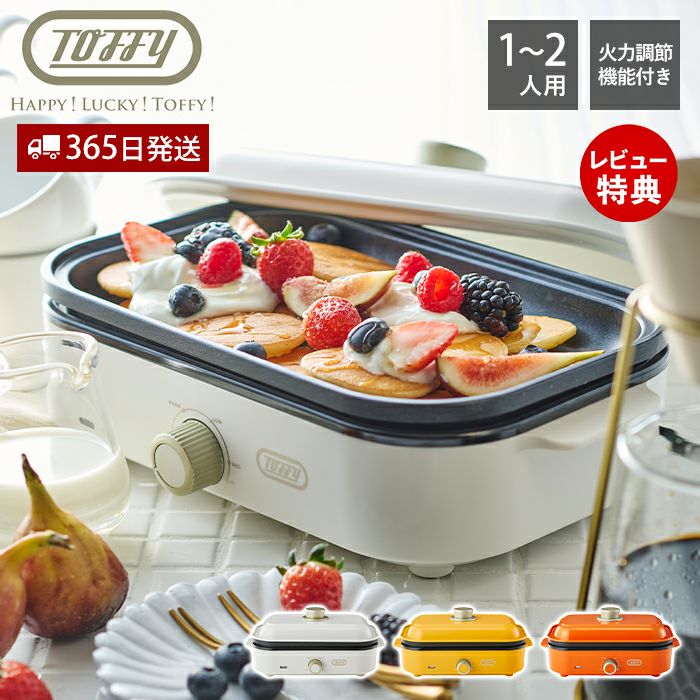 トフィー(TOFFY) ホットプレート ミニ K-HHP1 | ヤマソロ公式