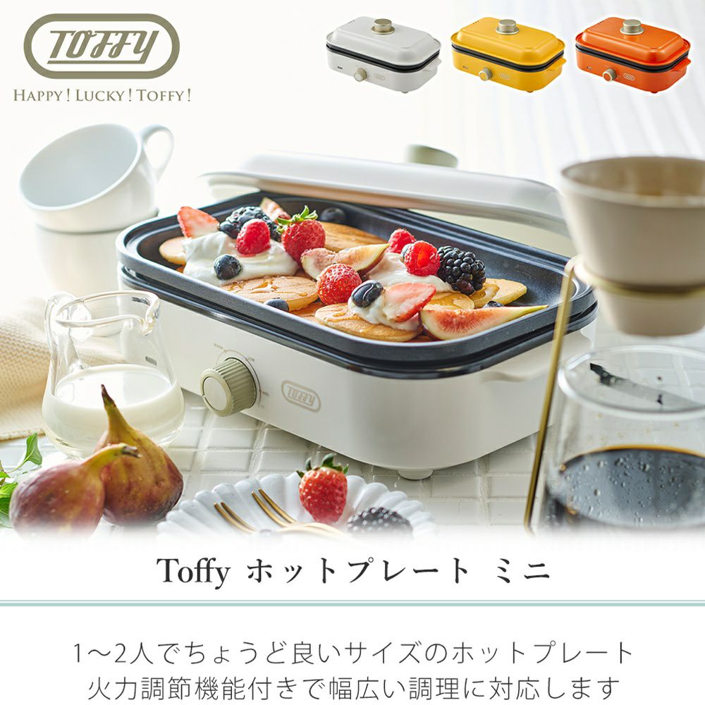 トフィー(TOFFY) ホットプレート ミニ K-HHP1 | ヤマソロ公式