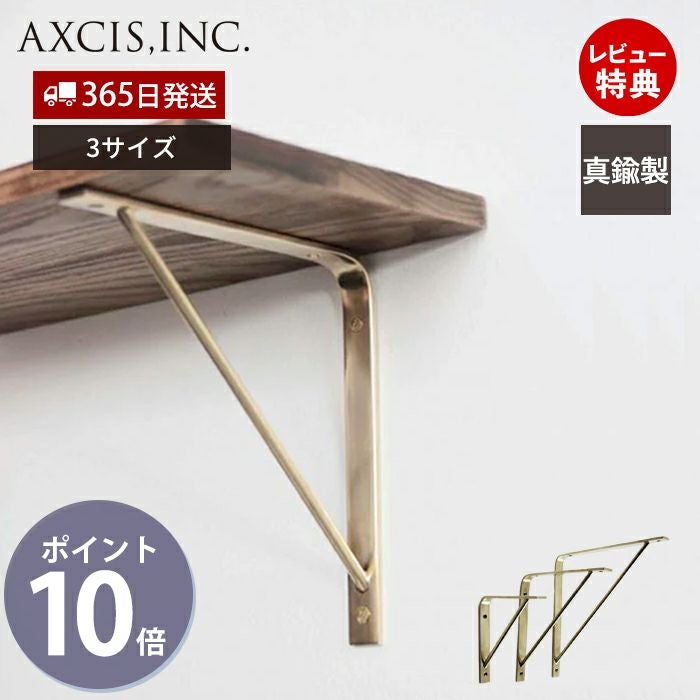 ブラス ウォールシェルフ BRASS SHELF 150 200 250 アクシス（AXCIS