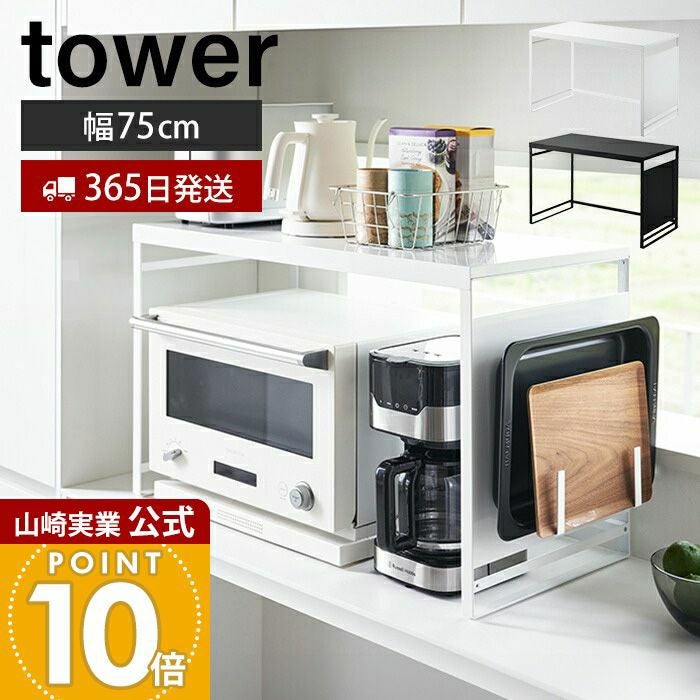 山崎実業 スチールパネル付きレンジラック タワー W75 山崎実業 公式 スチールパネル付きレンジラック W75 タワー | ヤマソロ公式