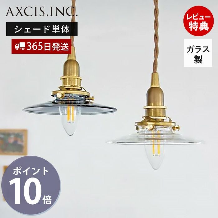 ミニガラスシェード アクシス（AXCIS） | ヤマソロ公式