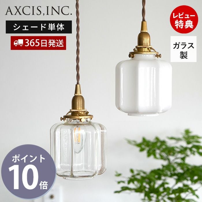 ガラスシェード アーロット S アクシス（AXCIS） | ヤマソロ公式