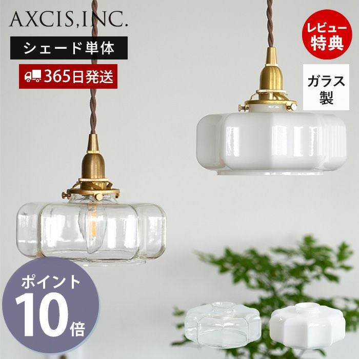 ガラスシェード アーロット M アクシス（AXCIS） | ヤマソロ公式