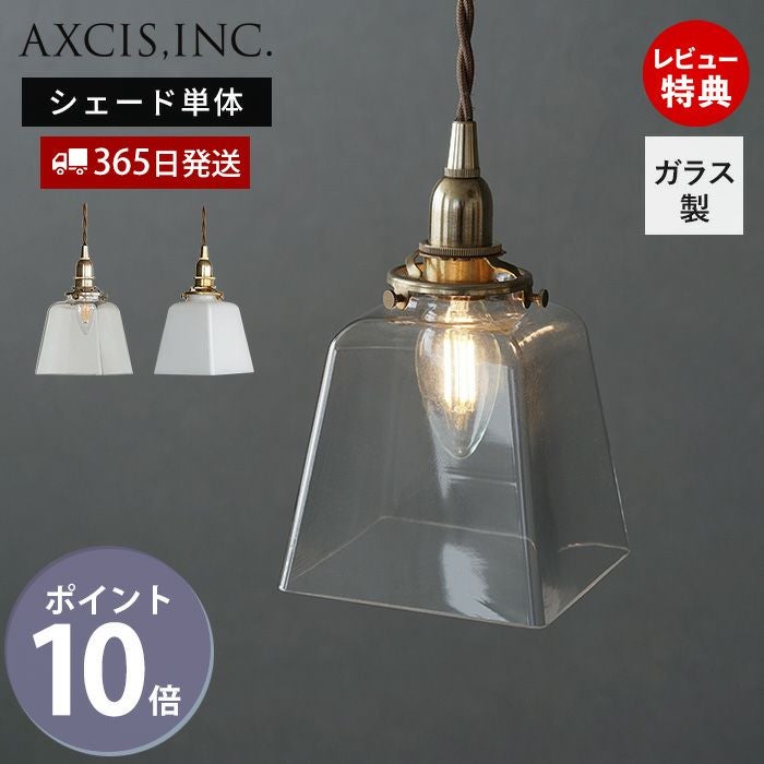 ガラスシェード プリズム アクシス（AXCIS） | ヤマソロ公式
