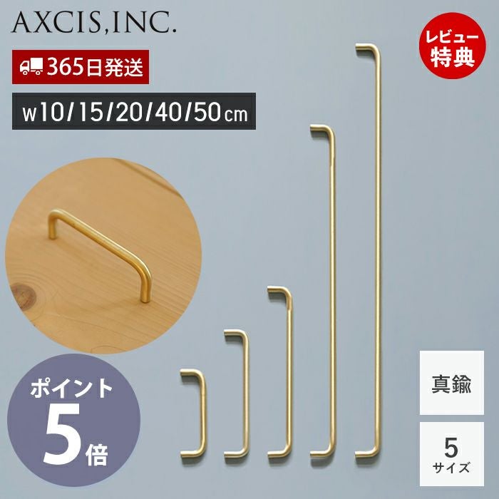 ブラス ラウンドバー W100～W500 アクシス（AXCIS） | ヤマソロ公式