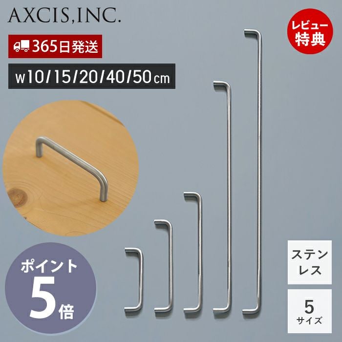 ステンレス ラウンドバー W100～W500 アクシス（AXCIS） | ヤマソロ公式