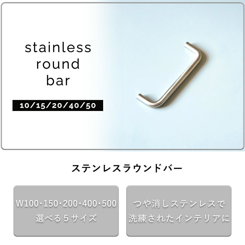 ステンレス ラウンドバー W100～W500 アクシス（AXCIS） | ヤマソロ公式