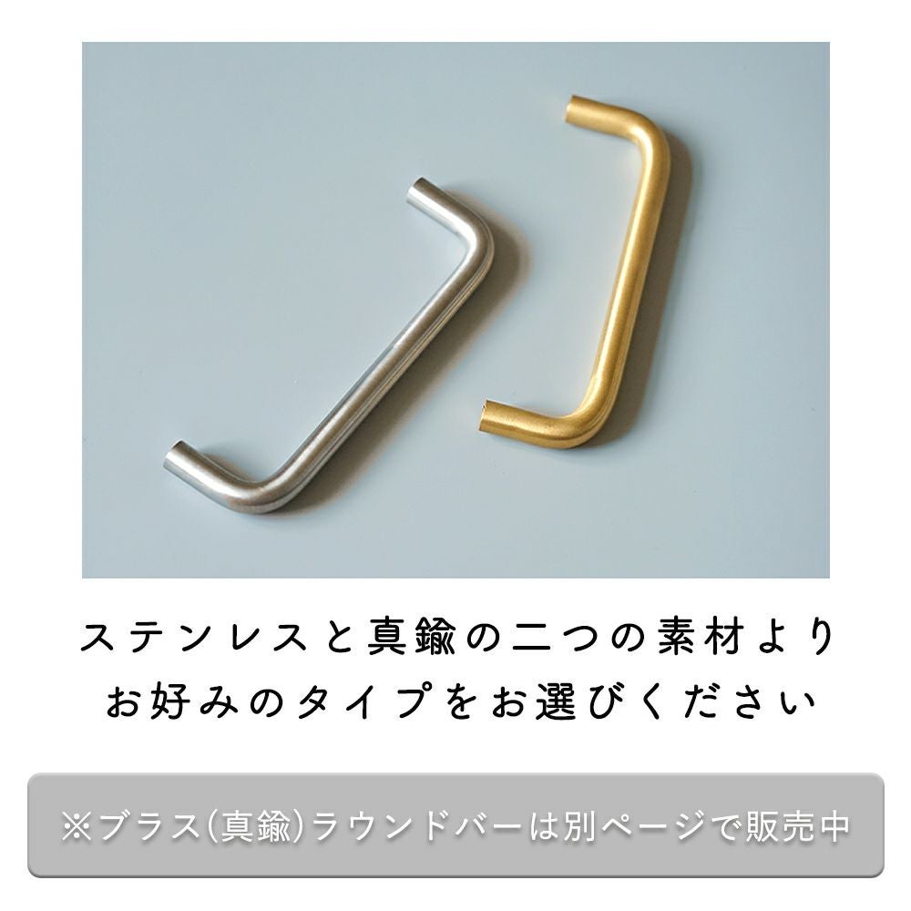 ステンレス ラウンドバー W100～W500 アクシス（AXCIS） | ヤマソロ公式