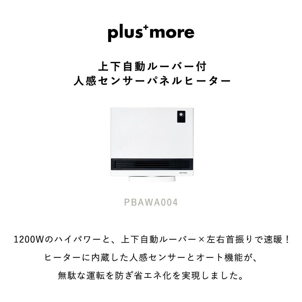 未使用未開封：上下自動ルーバー付人感センサーパネルヒーター　ホワイト 上下自動ルーバー付 人感センサーパネルヒーター 1200Wのハイパワー