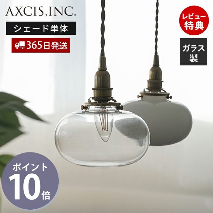 ミニガラスシェード オーバル アクシス（AXCIS） | ヤマソロ公式