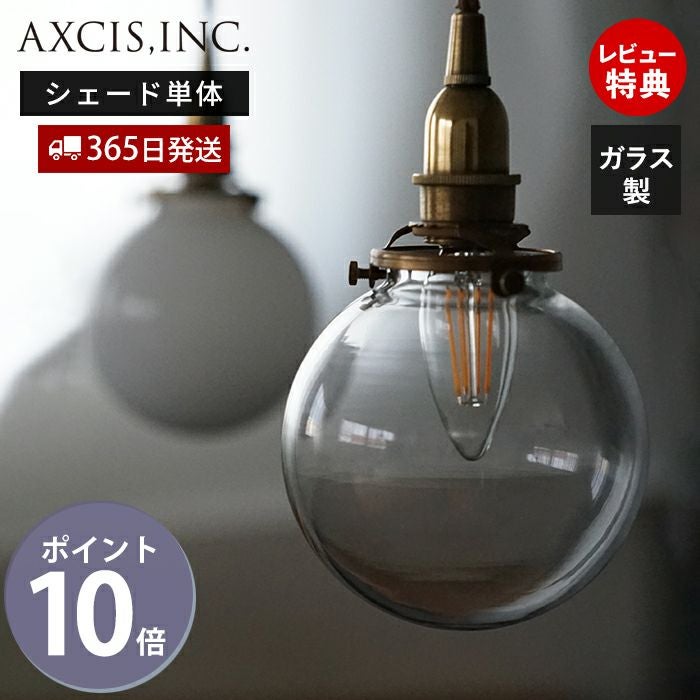 ミニガラスシェード ラウンド アクシス（AXCIS） | ヤマソロ公式