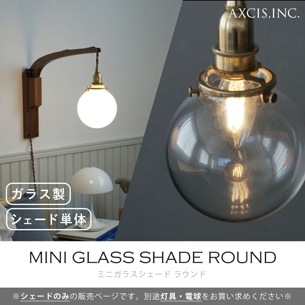 ミニガラスシェード ラウンド アクシス（AXCIS） | ヤマソロ公式