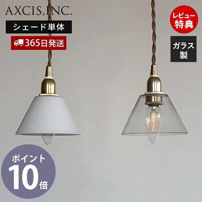 ミニガラスシェード コニック アクシス（AXCIS） | ヤマソロ公式